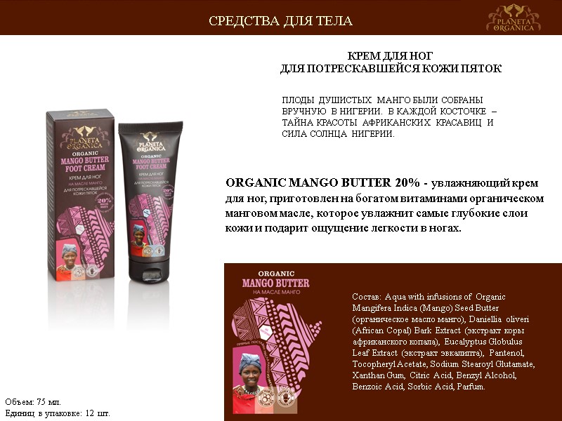 ПЛОДЫ ДУШИСТЫХ МАНГО БЫЛИ СОБРАНЫ ВРУЧНУЮ В НИГЕРИИ. В КАЖДОЙ КОСТОЧКЕ – ТАЙНА КРАСОТЫ